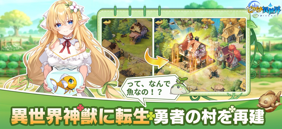 ピカイチ異世界 魅力