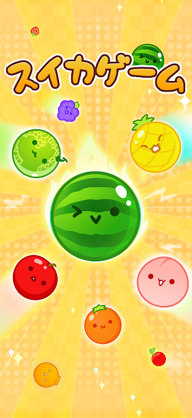 スイカゲーム 魅力