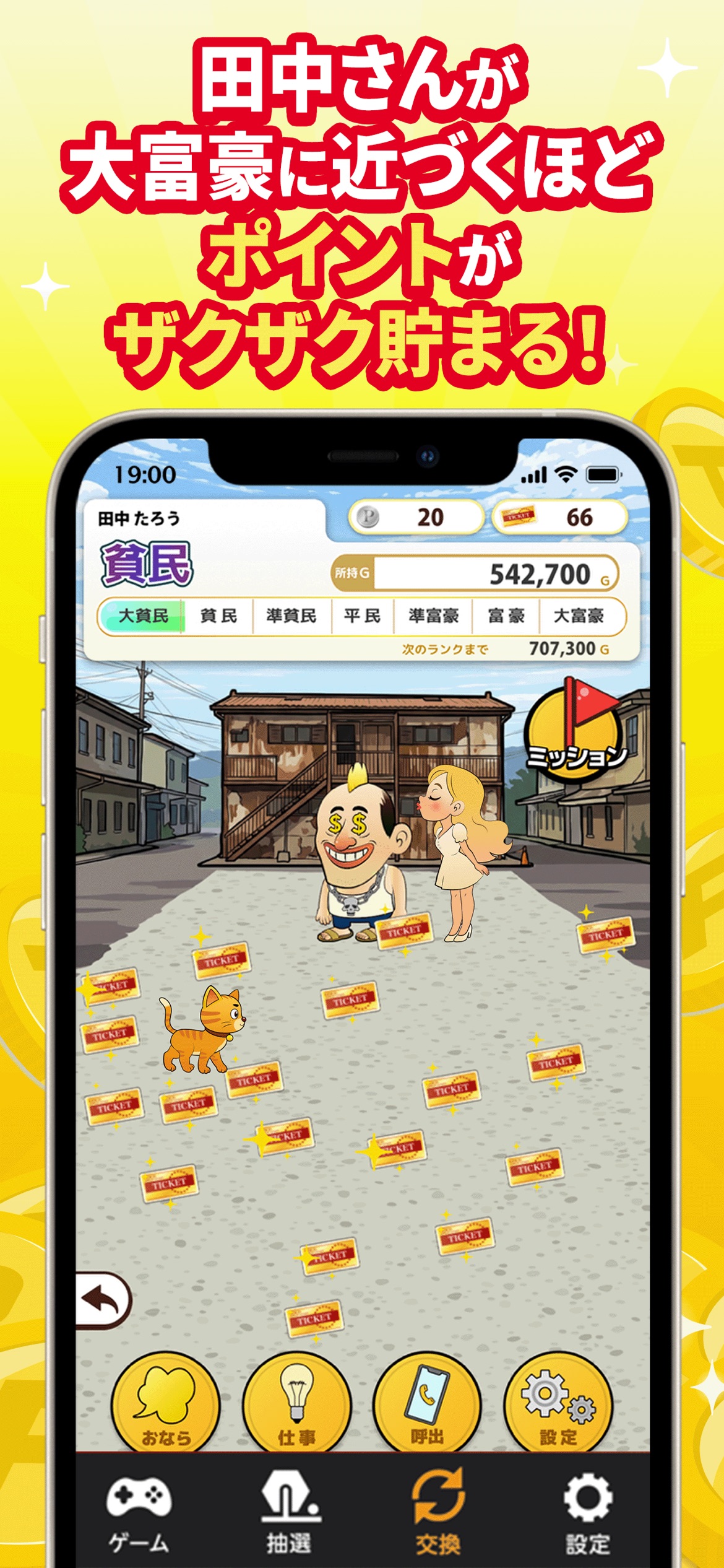 田中さんを大富豪にするだけ 魅力