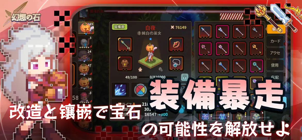 幻想の石 装備強化