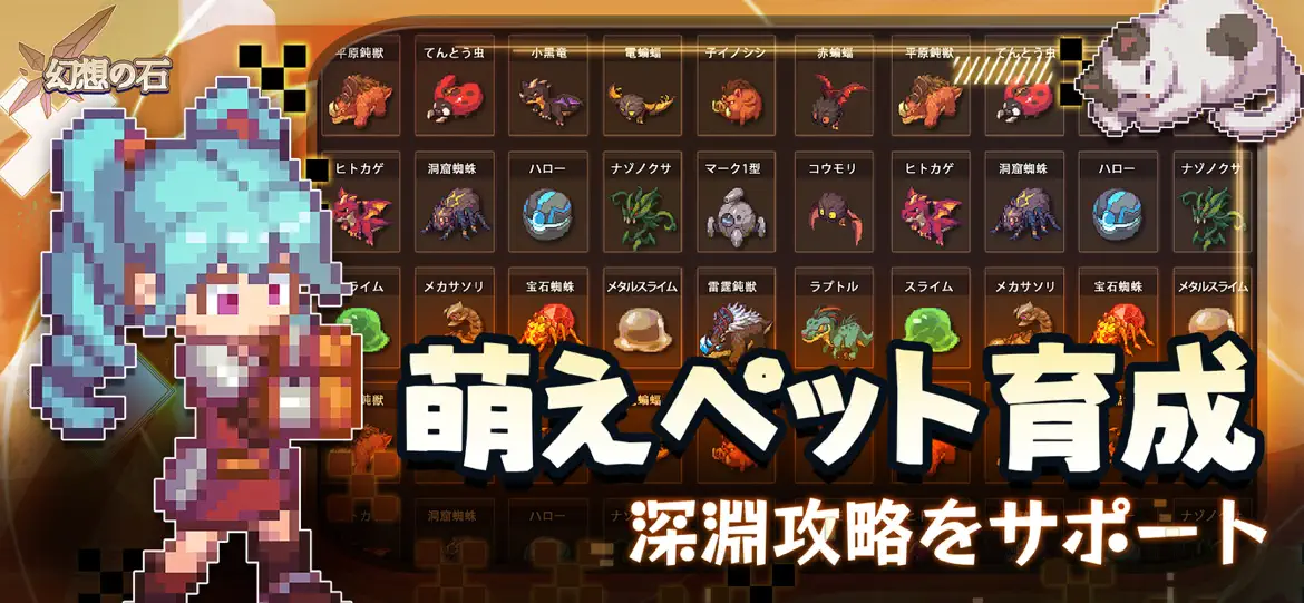 幻想の石 萌宠養成