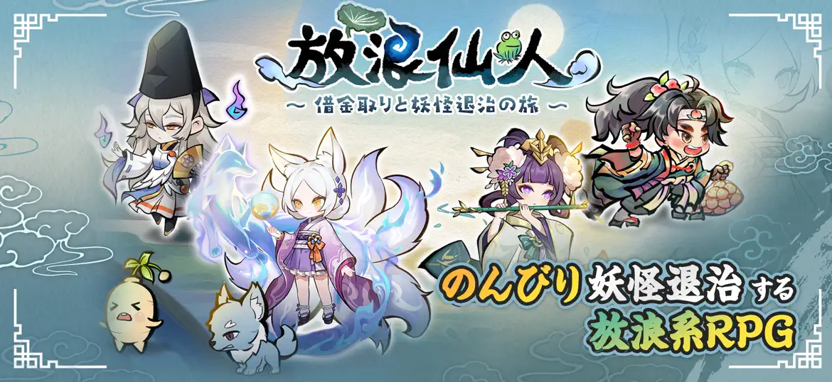 放浪仙人 キャラクター画面