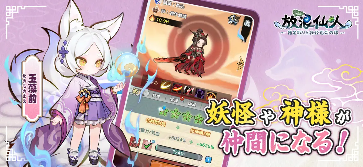 放浪仙人 育成画面