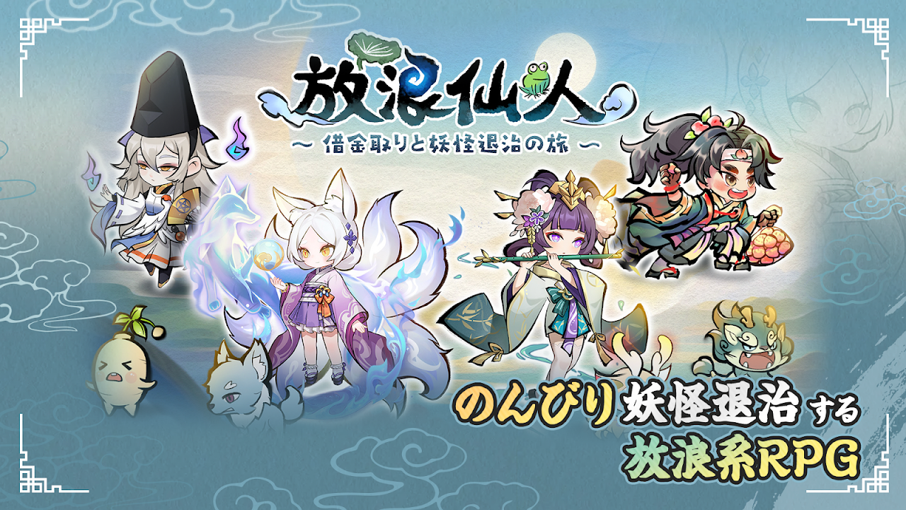 放浪仙人 攻略画面