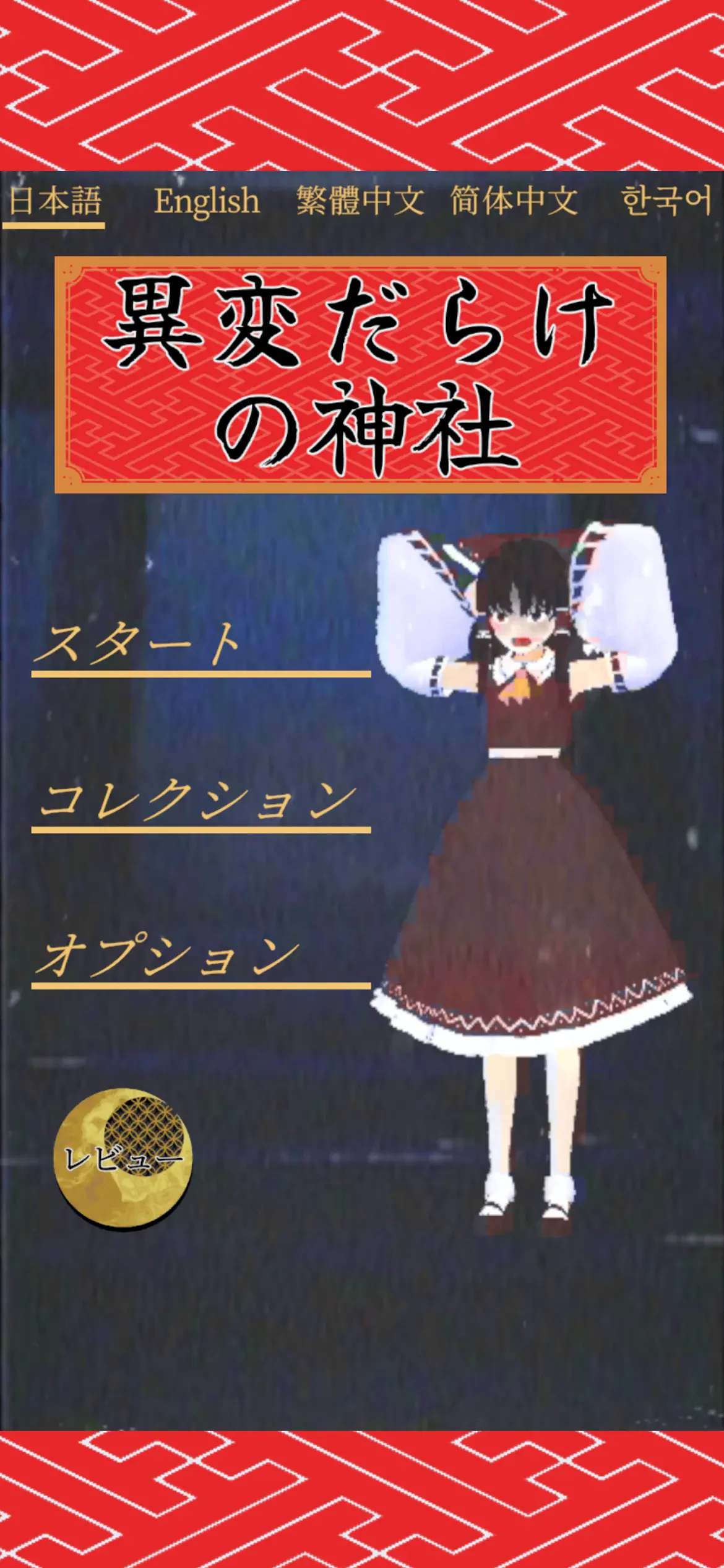異変だらけの神社 異変パターン記憶