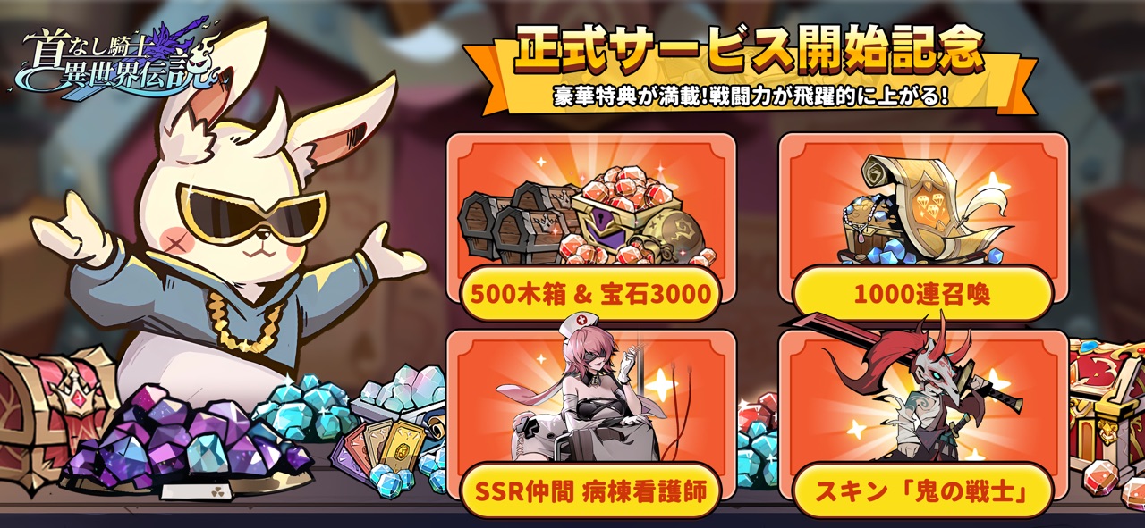 首なし騎士：異世界伝説 報酬ルーレット