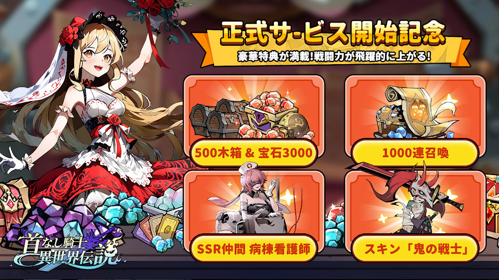 首なし騎士：異世界伝説 伝説級キャラ