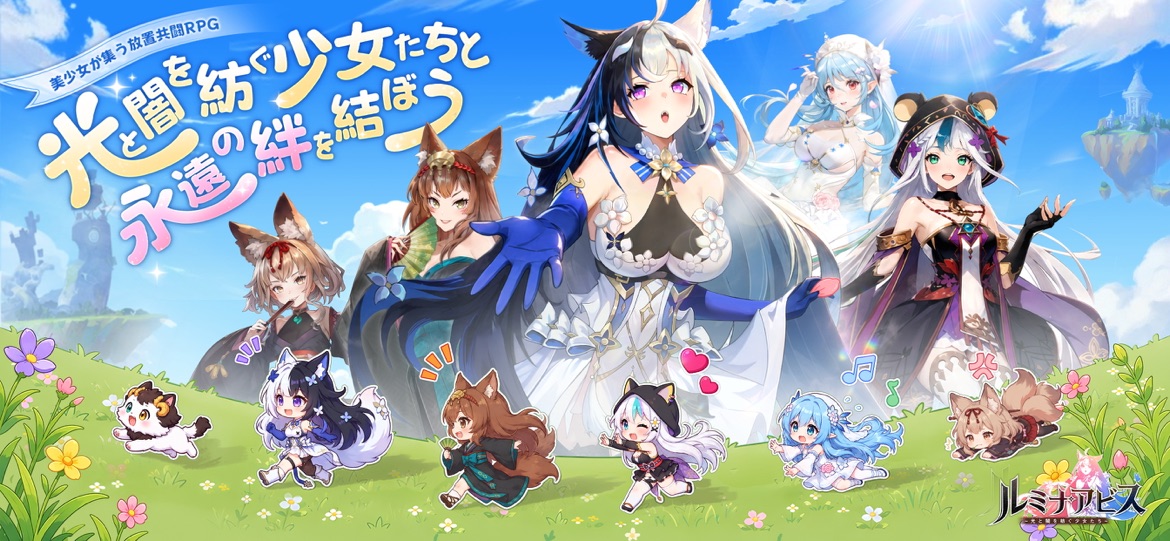ルミナアビス 世界観