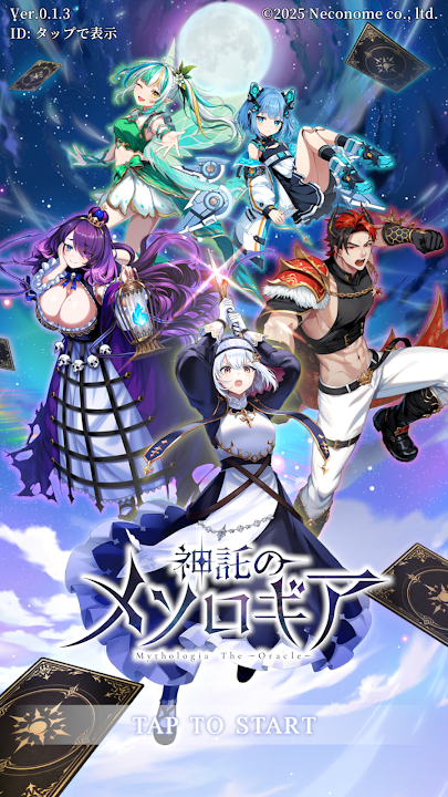 神託のメソロギア
