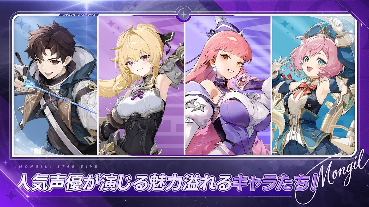モンギル STAR DIVE 面白いポイント