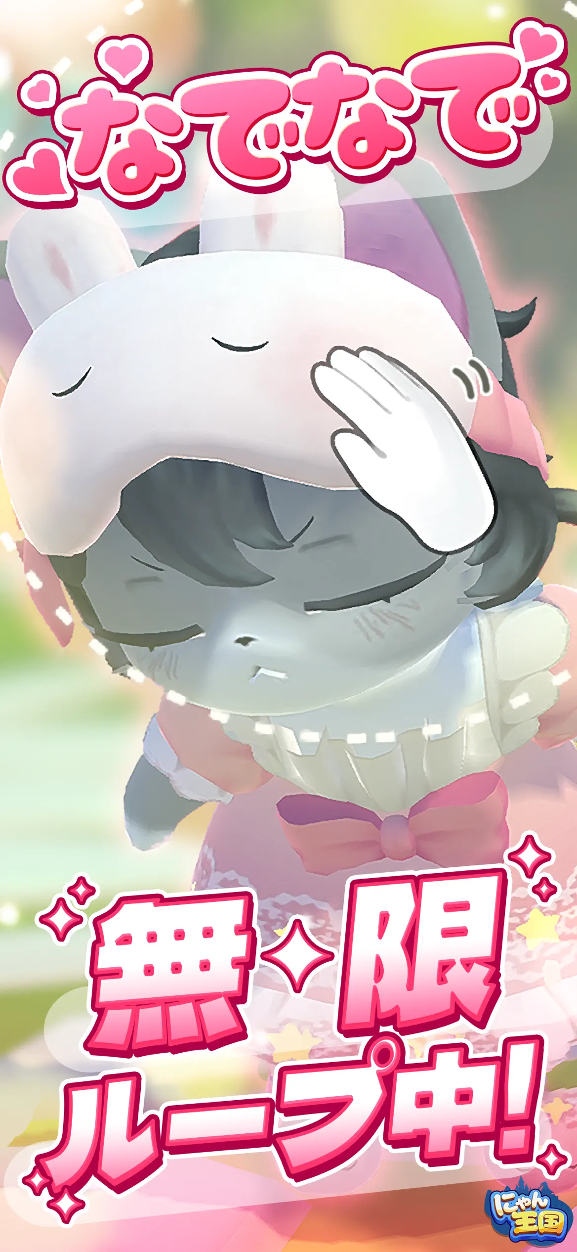 にゃん王国 スクリーンショット