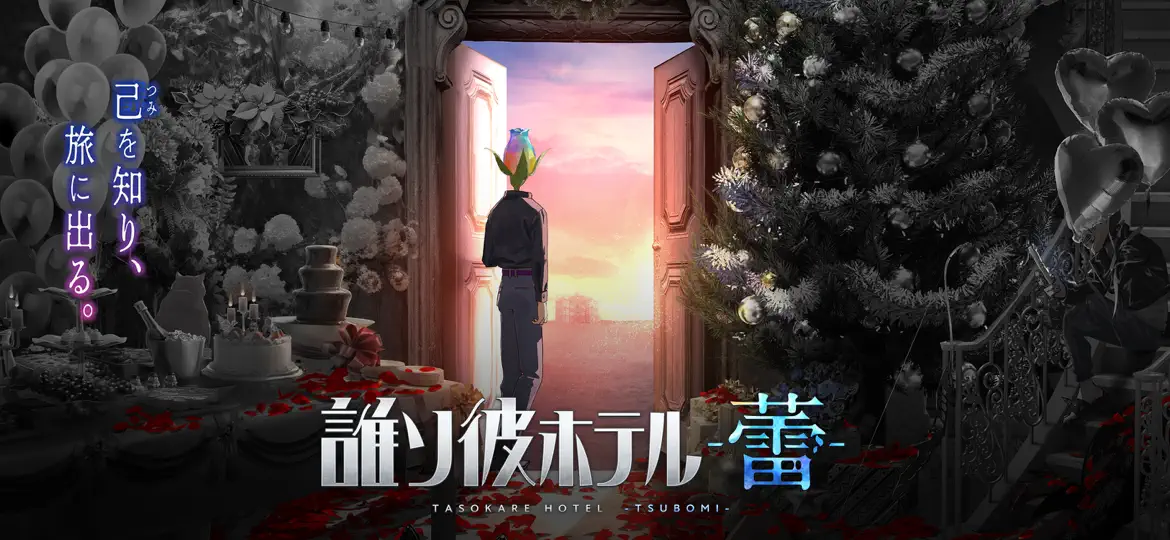誰ソ彼ホテル -蕾- ストーリー画面